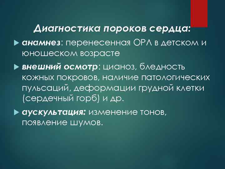 Диагностика пороков сердца: анамнез: перенесенная ОРЛ в детском и юношеском возрасте внешний осмотр: цианоз,