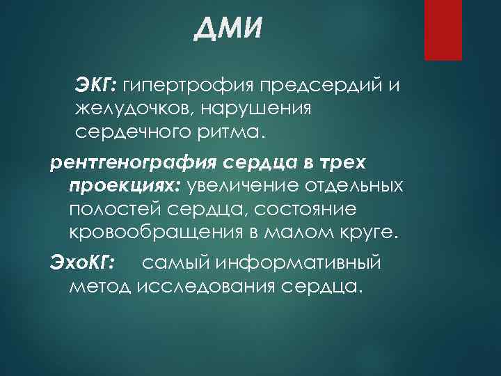 ДМИ ЭКГ: гипертрофия предсердий и желудочков, нарушения сердечного ритма. рентгенография сердца в трех проекциях: