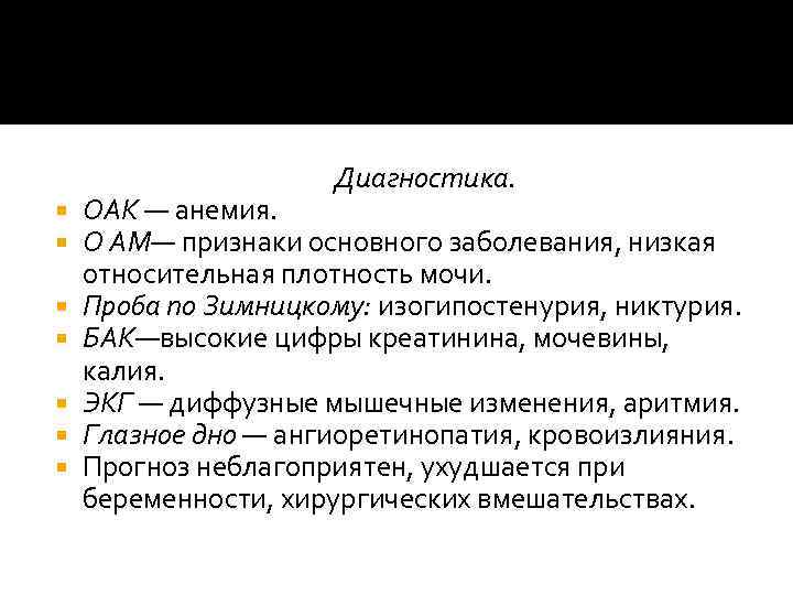 Диагностика. OAK — анемия. О AM— признаки основного заболевания, низкая относительная плотность мочи. Проба