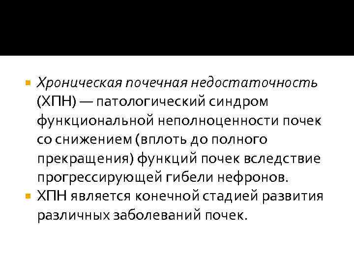 Хроническая почечная недостаточность (ХПН) — патологический синдром функциональной неполноценности почек со снижением (вплоть до