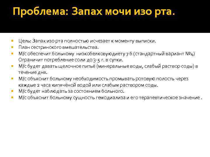 Проблема: Запах мочи изо рта. Цель: Запах изо рта полностью исчезает к моменту выписки.