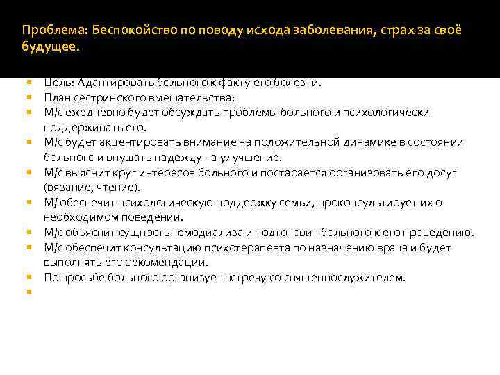 Проблема: Беспокойство по поводу исхода заболевания, страх за своё будущее. Цель: Адаптировать больного к