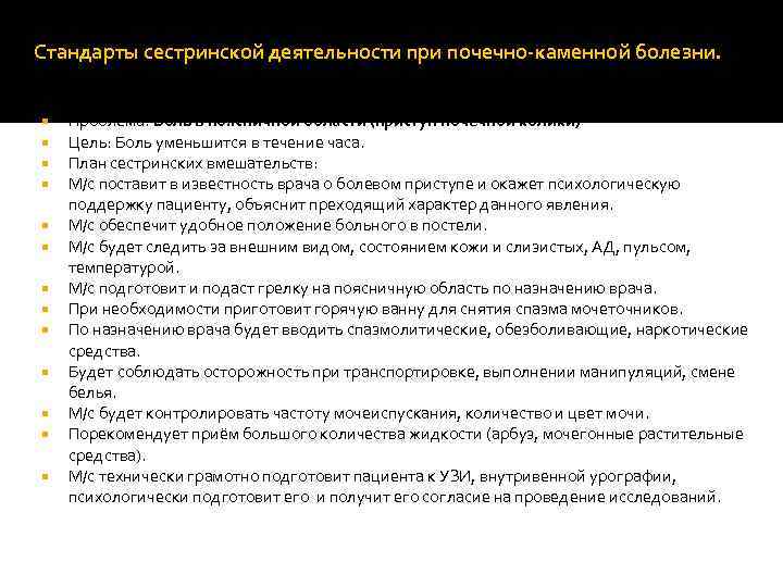 Стандарты сестринской деятельности при почечно-каменной болезни. Проблема: Боль в поясничной области (приступ почечной колики)