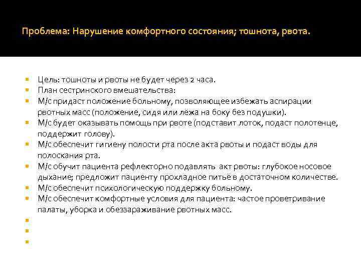 Проблема: Нарушение комфортного состояния; тошнота, рвота. Цель: тошноты и рвоты не будет через 2