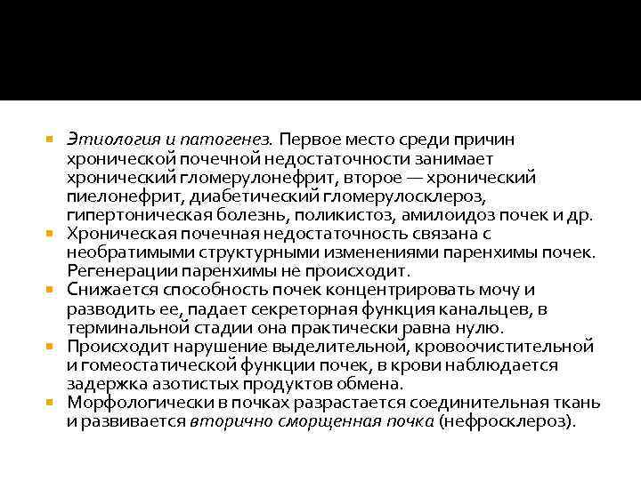  Этиология и патогенез. Первое место среди причин хронической почечной недостаточности занимает хронический гломерулонефрит,