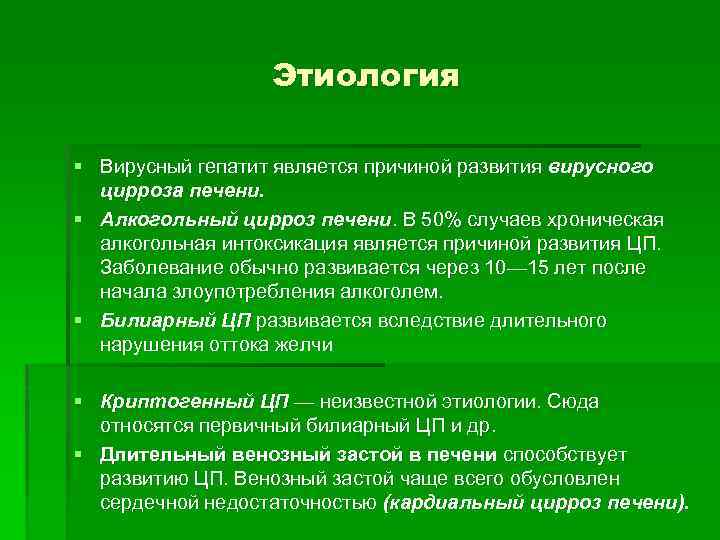 Этиология § Вирусный гепатит является причиной развития вирусного цирроза печени. § Алкогольный цирроз печени.