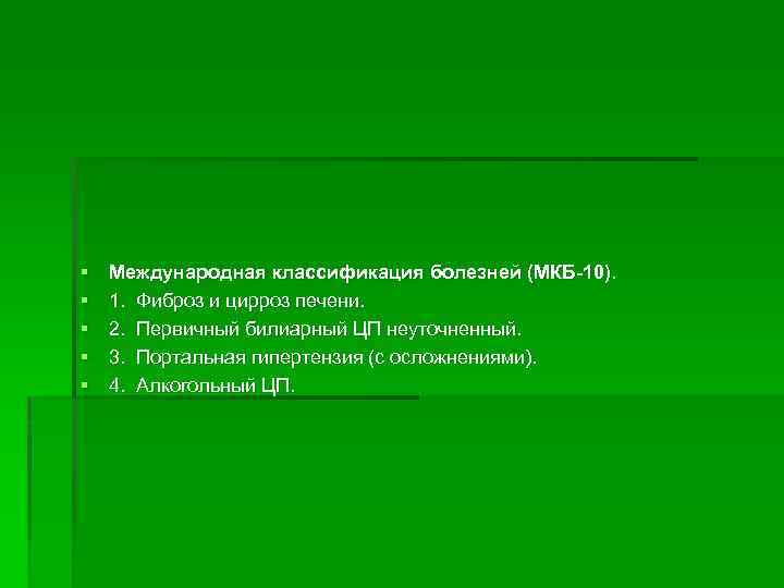 § § § Международная классификация болезней (МКБ-10). 1. Фиброз и цирроз печени. 2. Первичный