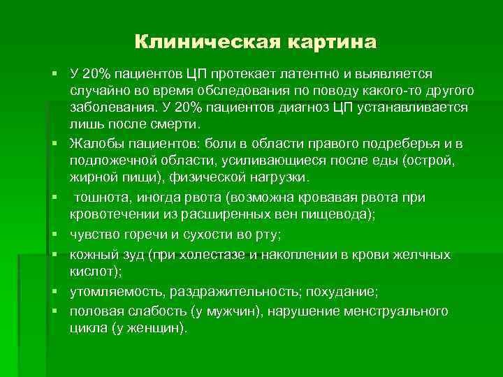 Клиническая картина § У 20% пациентов ЦП протекает латентно и выявляется случайно во время