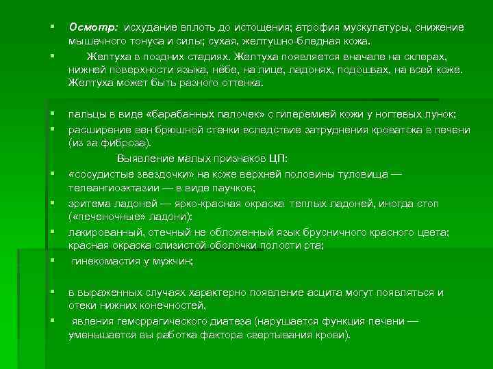 § § § § § Осмотр: исхудание вплоть до истощения; атрофия мускулатуры, снижение мышечного