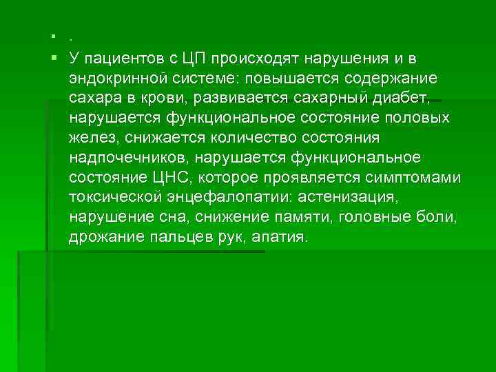 §. § У пациентов с ЦП происходят нарушения и в эндокринной системе: повышается содержание