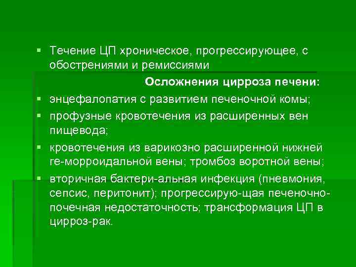 § Течение ЦП хроническое, прогрессирующее, с обострениями и ремиссиями Осложнения цирроза печени: § энцефалопатия