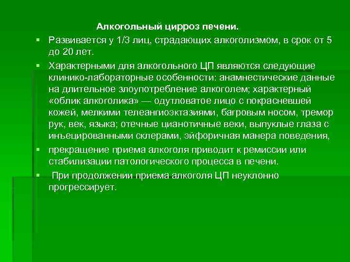 § § Алкогольный цирроз печени. Развивается у 1/3 лиц, страдающих алкоголизмом, в срок от