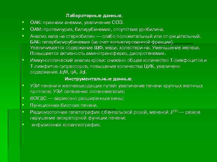 § § § § § Лабораторные данные. OAK: признаки анемии, увеличение СОЭ. ОАМ: протеинурия,