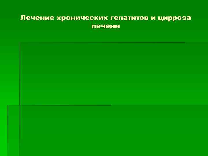 Лечение хронических гепатитов и цирроза печени 