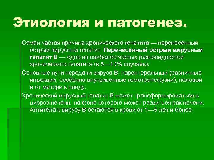 Этиология и патогенез. Самая частая причина хронического гепатита — перенесенный острый вирусный гепатит. Перенесенный