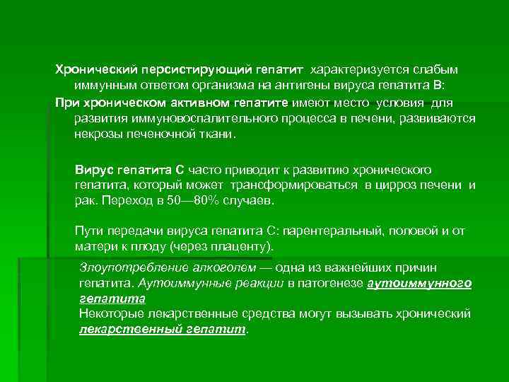 Хронический персистирующий гепатит характеризуется слабым иммунным ответом организма на антигены вируса гепатита В: При