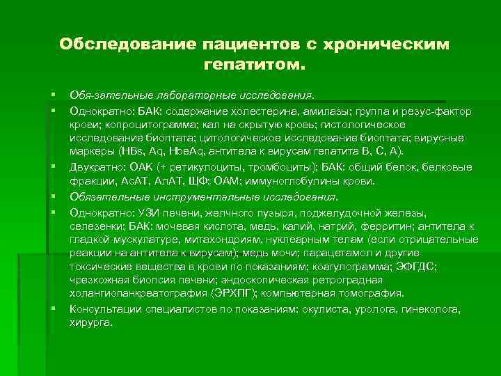 Обследование пациентов с хроническим гепатитом. § § § Обя зательные лабораторные исследования. Однократно: БАК: