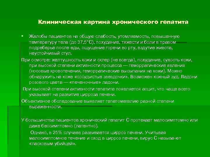 Клиническая картина хронического гепатита § Жалобы пациентов на общую слабость, утомляемость, повышенную температуру тела