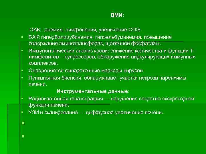 ДМИ: § § § OAK: анемия, лимфопения, увеличение СОЭ. БАК: гипербилирубинемия, гипоальбуминемия, повышение содержания