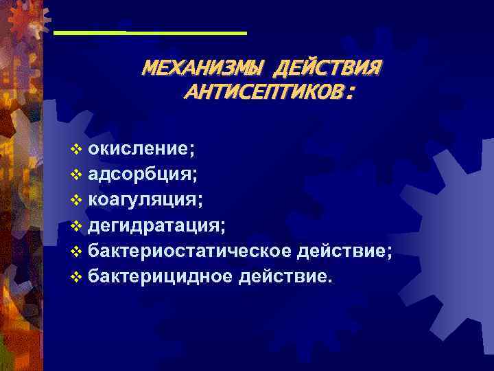 Механизм действия антисептических средств. Механизм действия антисептиков. Механизмы противомикробного действия антисептиков. Бактериостатическое и бактерицидное действие антисептиков.