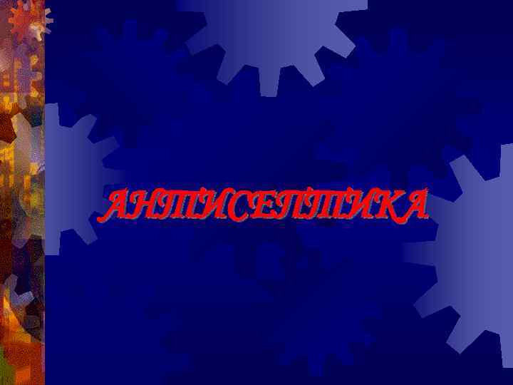 АНТИСЕПТИКА 