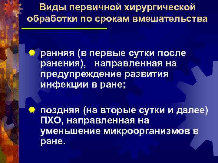 Виды первичной хирургической обработки по срокам вмешательства ранняя (в первые сутки после ранения), направленная