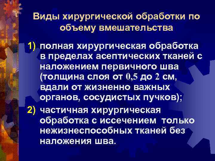 Виды хирургической обработки по объему вмешательства 1) полная хирургическая обработка в пределах асептических тканей