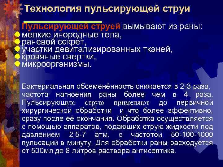 Технология пульсирующей струи Пульсирующей струей вымывают из раны: мелкие инородные тела, раневой секрет, участки