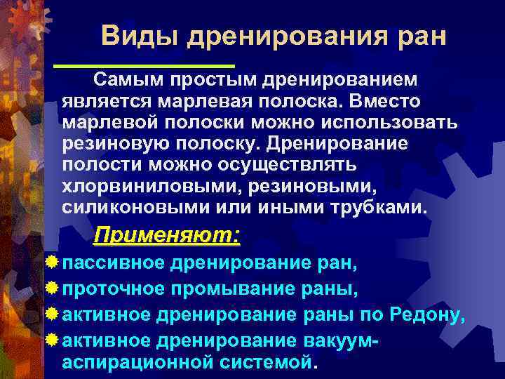 Виды дренирования ран Самым простым дренированием является марлевая полоска. Вместо марлевой полоски можно использовать
