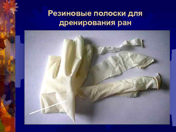 Резиновые полоски для дренирования ран 