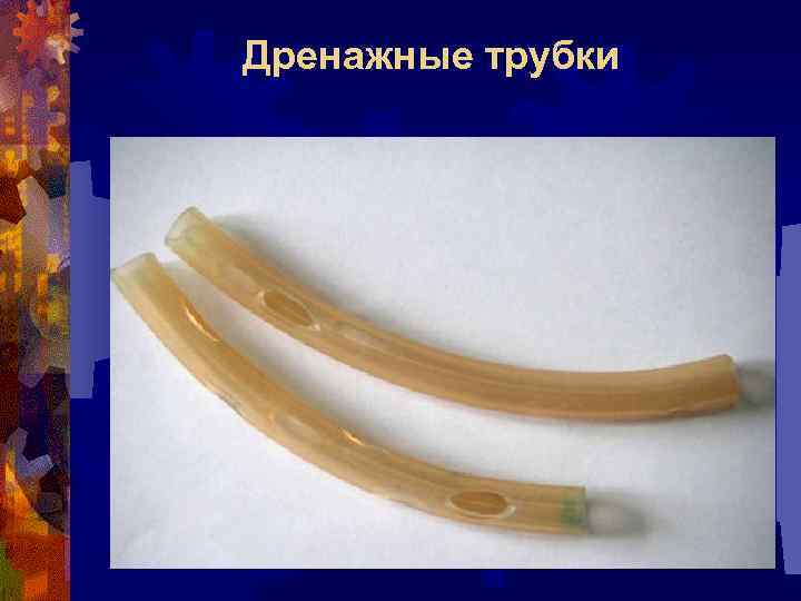 Дренажные трубки 