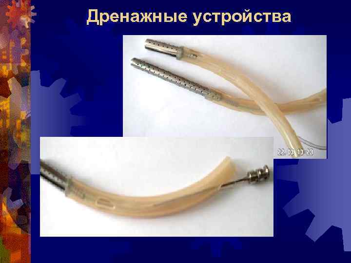 Дренажные устройства 