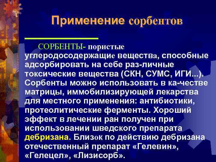 Применение сорбентов СОРБЕНТЫ- пористые углеродосодержащие вещества, способные адсорбировать на себе раз-личные токсические вещества (СКН,