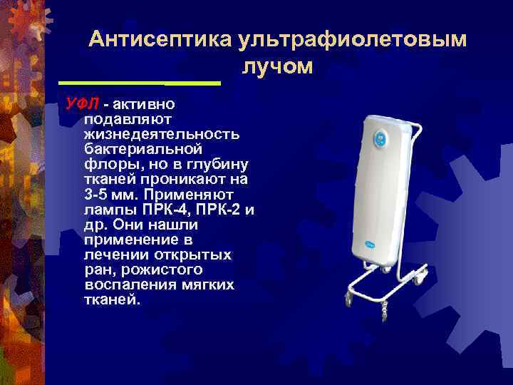 Антисептика ультрафиолетовым лучом УФЛ - активно подавляют жизнедеятельность бактериальной флоры, но в глубину тканей