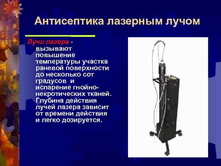 Антисептика лазерным лучом Лучи лазера вызывают повышение температуры участка раневой поверхности до несколько сот