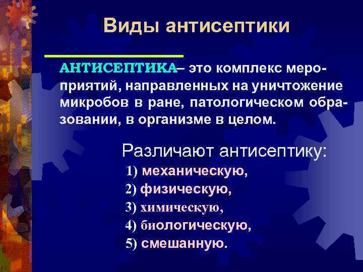 Физические методы асептики. Методы механической антисептики. Механическая и физическая антисептика. Физическая химическая и биологическая антисептика. Виды механической антисептики.