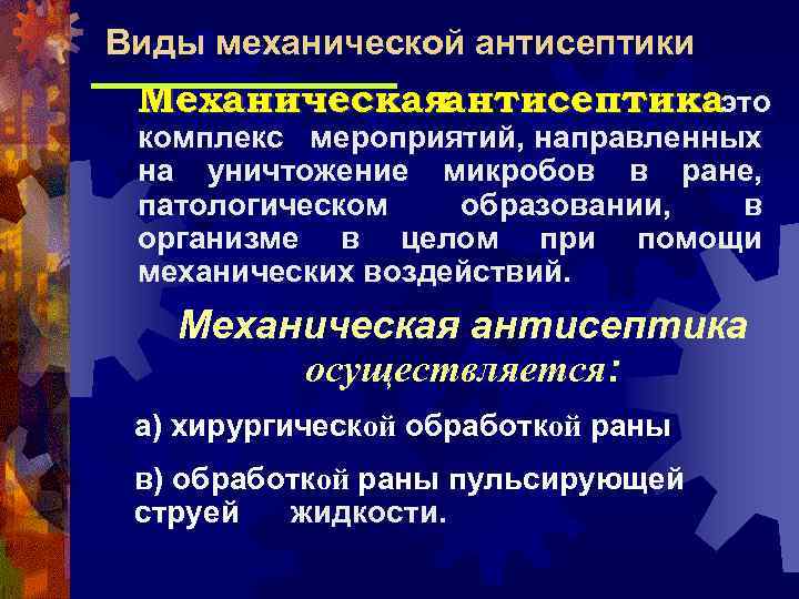 Виды механической антисептики Механическаяантисептикаэто комплекс мероприятий, направленных на уничтожение микробов в ране, патологическом образовании,