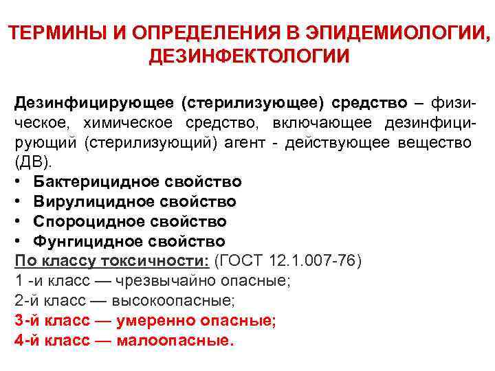 ТЕРМИНЫ И ОПРЕДЕЛЕНИЯ В ЭПИДЕМИОЛОГИИ, ДЕЗИНФЕКТОЛОГИИ Дезинфицирующее (стерилизующее) средство – физическое, химическое средство, включающее