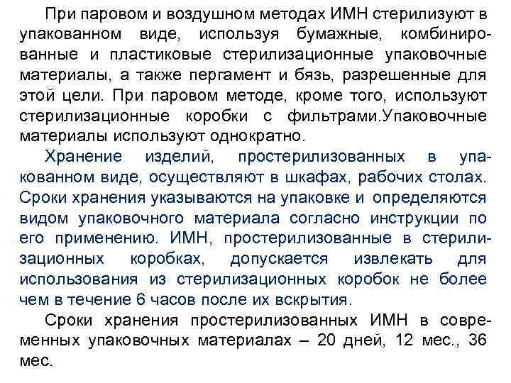 При паровом и воздушном методах ИМН стерилизуют в упакованном виде, используя бумажные, комбинированные и