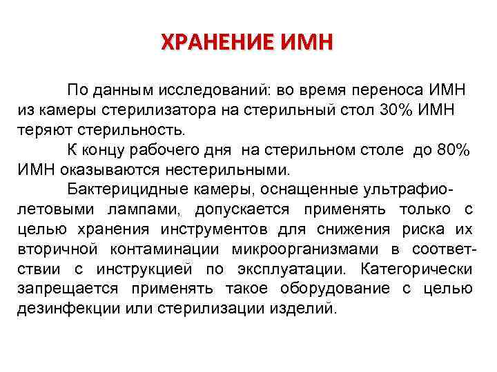 ХРАНЕНИЕ ИМН По данным исследований: во время переноса ИМН из камеры стерилизатора на стерильный