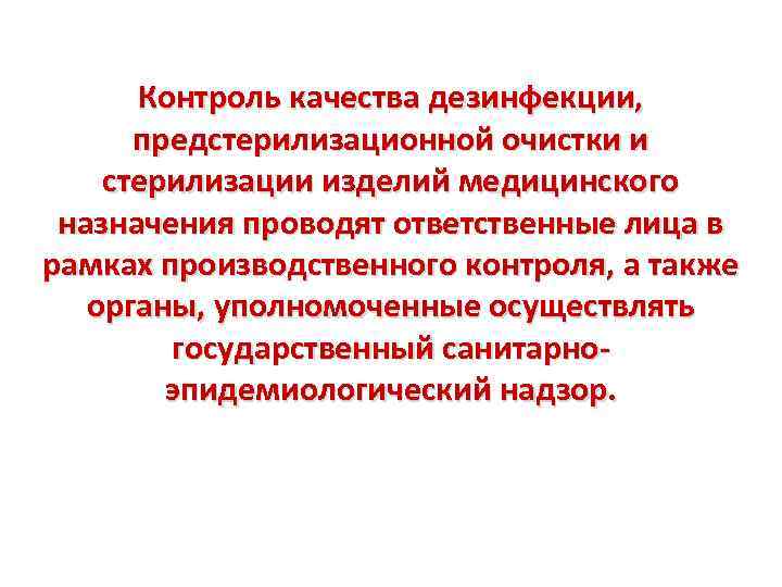 Контроль качества дезинфекции, предстерилизационной очистки и стерилизации изделий медицинского назначения проводят ответственные лица в
