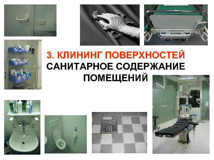 3. КЛИНИНГ ПОВЕРХНОСТЕЙ САНИТАРНОЕ СОДЕРЖАНИЕ ПОМЕЩЕНИЙ 