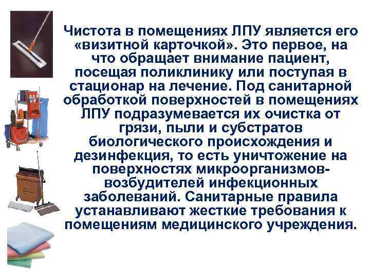 Чистота в помещениях ЛПУ является его «визитной карточкой» . Это первое, на что обращает