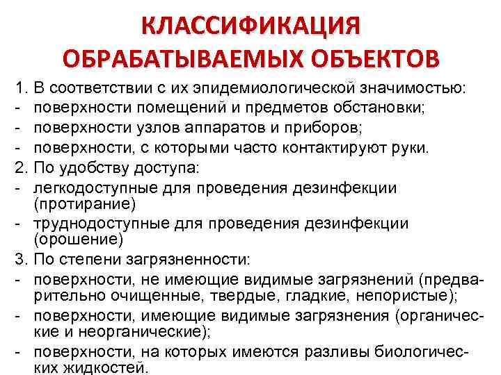КЛАССИФИКАЦИЯ ОБРАБАТЫВАЕМЫХ ОБЪЕКТОВ 1. В соответствии с их эпидемиологической значимостью: - поверхности помещений и