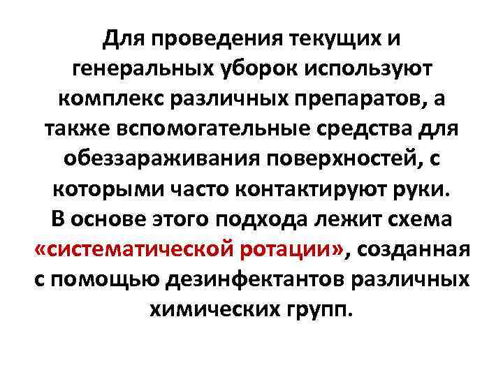 Для проведения текущих и генеральных уборок используют комплекс различных препаратов, а также вспомогательные средства