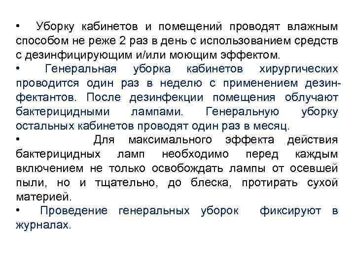  • Уборку кабинетов и помещений проводят влажным способом не реже 2 раз в