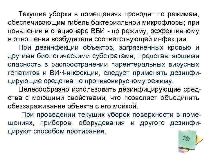 Текущие уборки в помещениях проводят по режимам, обеспечивающим гибель бактериальной микрофлоры; при появлении в