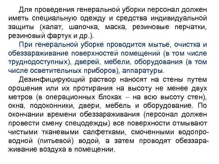 Для проведения генеральной уборки персонал должен иметь специальную одежду и средства индивидуальной защиты (халат,