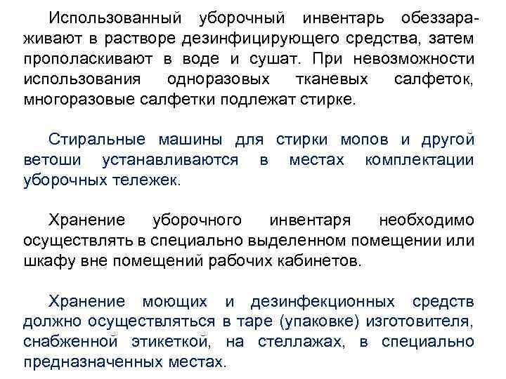 Использованный уборочный инвентарь обеззараживают в растворе дезинфицирующего средства, затем прополаскивают в воде и сушат.