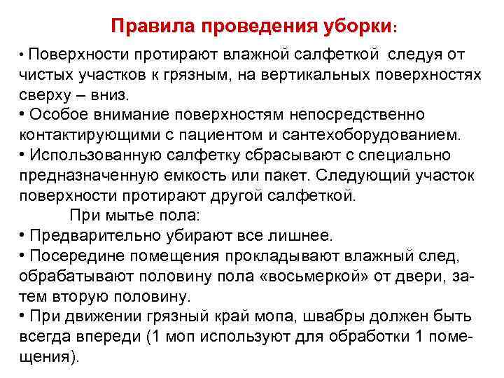 Правила проведения уборки: • Поверхности протирают влажной салфеткой следуя от чистых участков к грязным,
